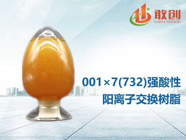 陽離子交換樹脂