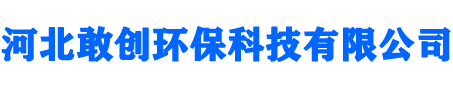河北敢創(chuàng)環(huán)?？萍加邢薰?></a></div>
     <div   id=
