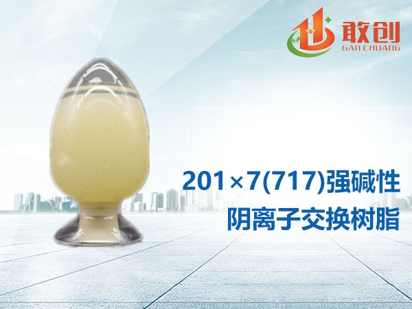 強堿性陰離子交換樹脂